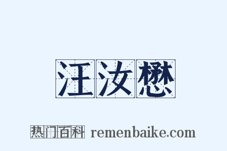 汪汝懋是什么意思的图片